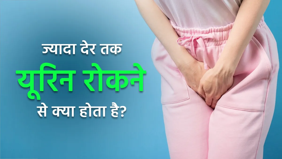 क्या आप भी सफर में घंटों यूरिन रोकती हैं? एक्सपर्ट से जानें इसके खतरे